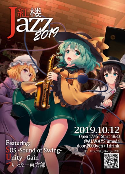 紅楼Jazz2019@梅田ALWAYS【紅楼夢前夜の東方ジャズライブ】