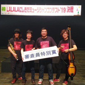 第13回LALALAにしきたミュージシャンコンテスト’2019 にて準グランプリ(審査員特別賞 西宮市長賞)受賞!