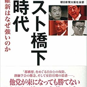 ポスト橋下の時代 大阪維新はなぜ強いのか【感想・レビュー】