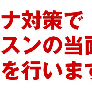 【緊急重要連絡】【4月5日更新】コロナ対策と致しまして、レッスンの当面の休業を行います