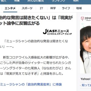 【読了コラム】「ミュージシャンの政治的な発言は聞きたくない」は「現実が見えてなさすぎ」 ネット論争に反響広がる