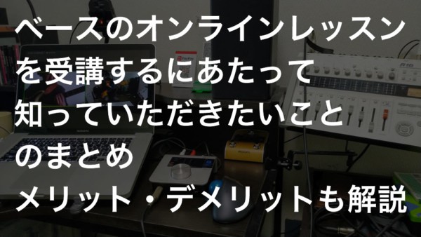 ベースのオンラインレッスン開始にあたって「メリット・デメリット」と当教室の特徴まとめ