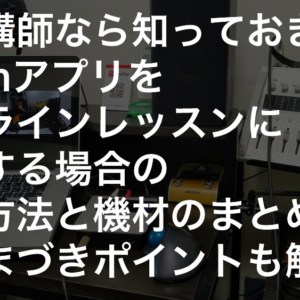 音楽講師なら知っておきたいzoomアプリをオンラインレッスンに使用する場合の設定方法と機材のまとめ(Mac版)