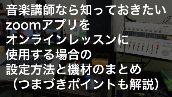音楽講師なら知っておきたいzoomミーティングアプリをオンラインレッスンに使用する場合の設定方法と機材のまとめ（Mac版）