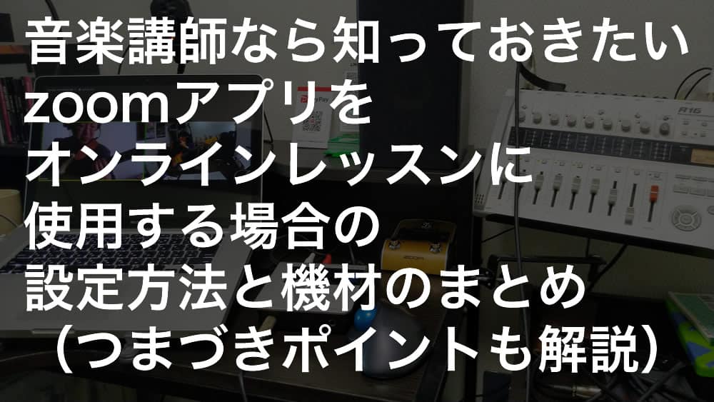 音楽講師なら知っておきたいzoomミーティングアプリをオンラインレッスンに使用する場合の設定方法と機材のまとめ（Mac版）