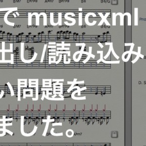 【問題解決】Finale で musicxml に書き出し/読み込みできない問題を解決しました。