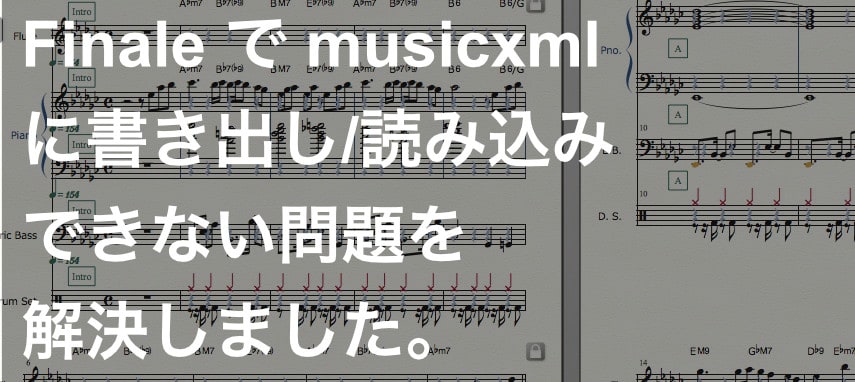 【問題解決】Finale で musicxml に書き出し/読み込みできない問題を解決しました。