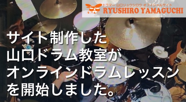 サイト制作した山口ドラム教室がオンラインドラムレッスンを開始しました。（大阪府豊中市）