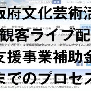 大阪府文化芸術活動
(無観客ライブ配信)
支援事業補助金
採択までのプロセス紹介