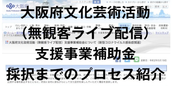大阪府文化芸術活動(無観客ライブ配信)支援事業補助金 申請〜採択までのプロセス紹介
