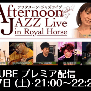 【Afternoon Jazz live 】in Royal Horse 2020.6.27 21:00 プレミア配信します