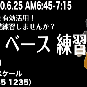 【ベース 朝練 ライブ練習会 vol.9】メジャースケール in C(135)