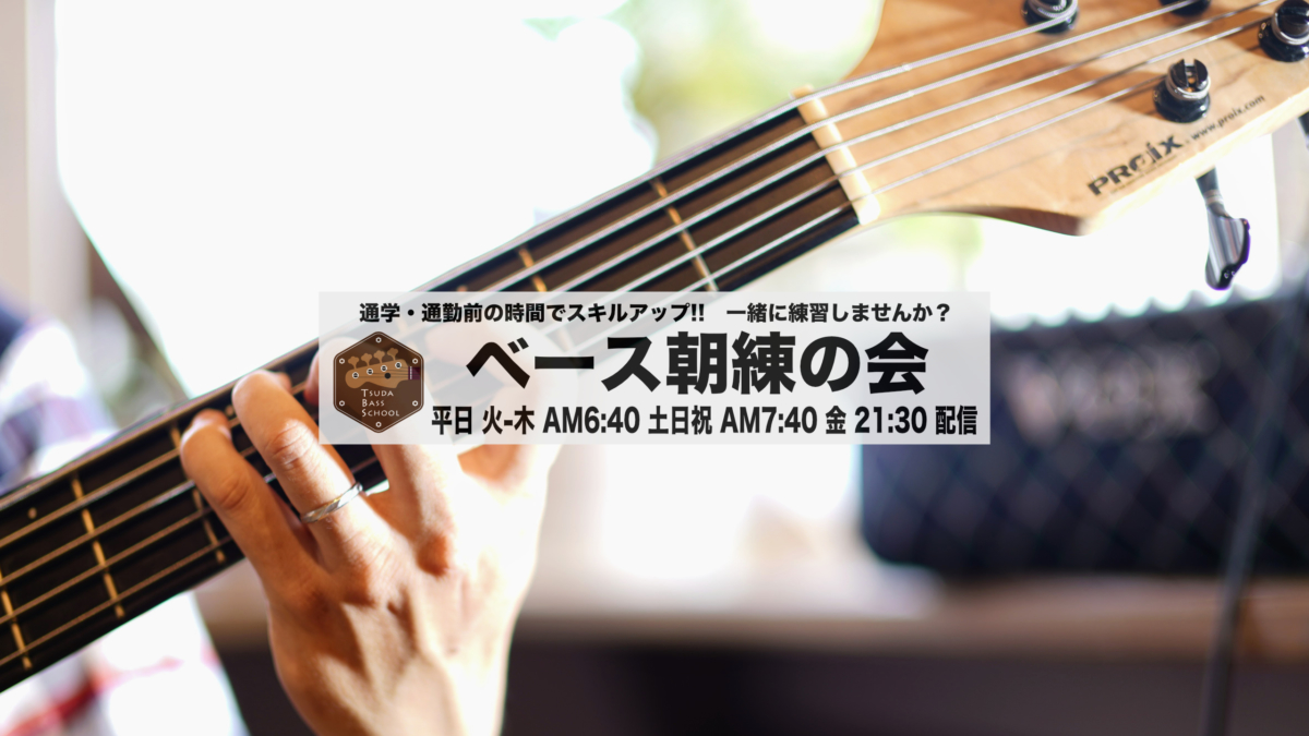 ベース朝練の会(たまに夜練)練習会(Youtubeコンテンツ)2020年6月開講しました。