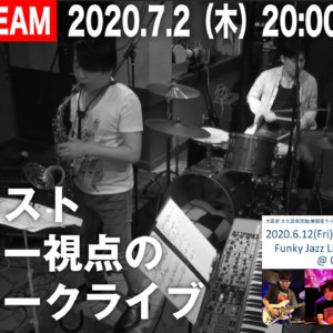 【7月2日20時配信】ベーシストドラマーによる解説トークライブ Funky Jazz Live @ Cafe de Iwacco