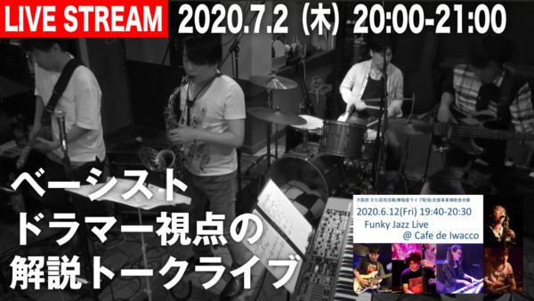 【7月2日20時配信】ベーシストドラマーによる解説トークライブ Funky Jazz Live @ Cafe de Iwacco