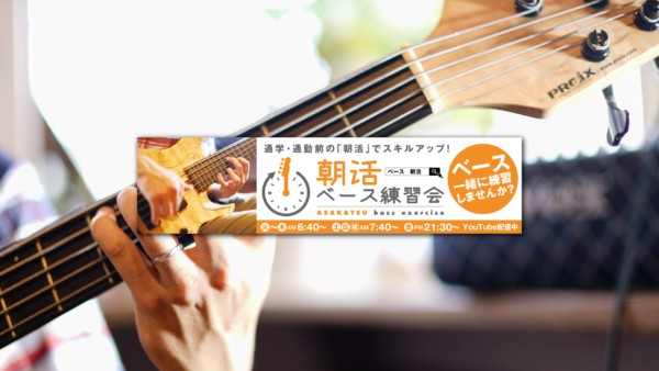 朝活ベース練習会(朝練コンテンツ)(Youtubeコンテンツ)2021年5月で160回目です。