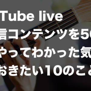 【朝活ベース練習会】YouTubelive 生配信50回以上やってわかった気をつけておきたい10のこと