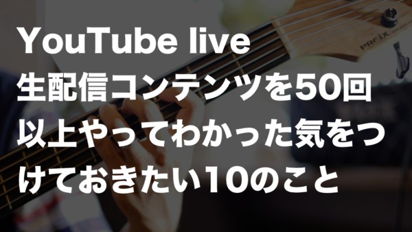 【朝活ベース練習会】YouTubelive 生配信50回以上やってわかった気をつけておきたい10のこと