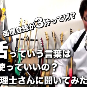 「朝活」っていう言葉は自由に使っていいの?現役 弁理士さんに聞いてみた!【商標の知識】