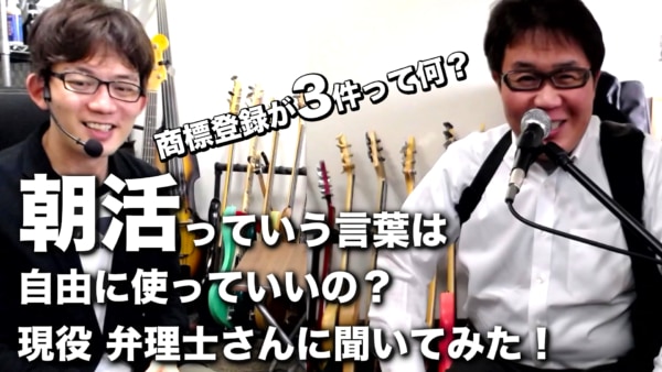 「朝活」っていう言葉は自由に使っていいの?現役 弁理士さんに聞いてみた!【商標の知識】