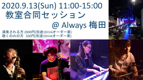 梅田ALWAYSにて 教室ジャムセッションでした。