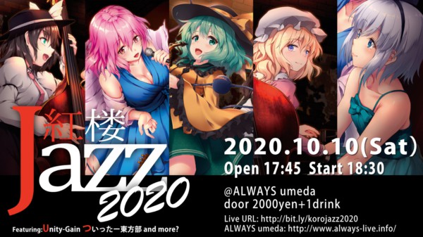紅楼Jazz2020@梅田ALWAYS【紅楼夢前夜の東方ジャズライブ】に出演します。