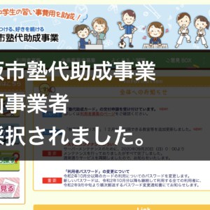 【大阪市の中学生は月3回無料】大阪市塾代助成事業参画事業者に採択されました。