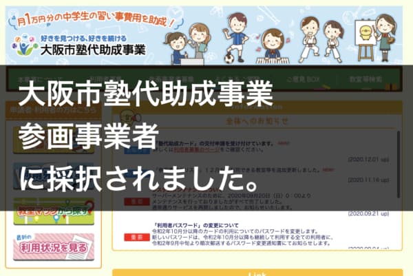 【大阪市の中学生は月3回無料】大阪市塾代助成事業参画事業者に採択されました。
