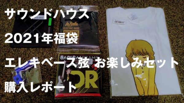 サウンドハウス 2021年福袋 エレキベース弦 お楽しみセット購入レビュー