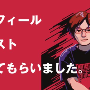 イラストレーター ぱいせんさんにプロフィールイラスト
書いてもらいました。
