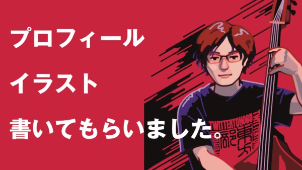 イラストレーター ぱいせんさんにプロフィールイラスト 書いてもらいました。