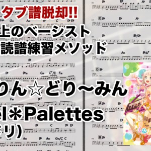しゅわりん☆どり〜みん Pastel*Palettes【初心者ベーシスト向けベース読譜練習メソッド】