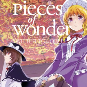 加入グループ ついったー東方部 16th JAZZ ALBUM 「Pieces of Wonder」リリース!