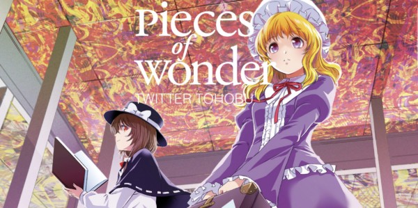 加入グループ ついったー東方部 16th JAZZ ALBUM 「Pieces of Wonder」リリース！