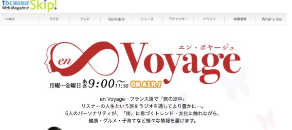 ラジオTBC 東北放送(毎日放送系キー局)en Voyage(DJ石川太郎さん)に出演しました。
