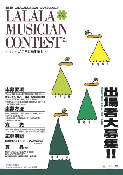 第14回LALALAにしきたミュージシャンコンテスト’2021 募集開始だそうです。
