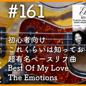 Best Of My Love/The Emotions 【超有名ベースリフ】【1961 Vintage JazzBassで弾く朝活ベース練習会 vol.161】