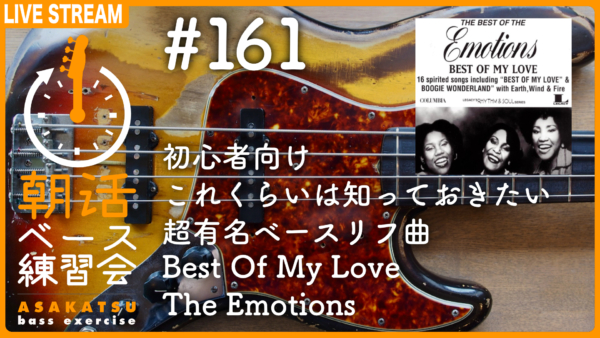 Best Of My Love/The Emotions 【超有名ベースリフ】【1961 Vintage JazzBassで弾く朝活ベース練習会 vol.161】