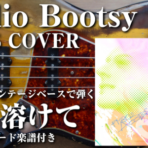 春は溶けて/Radio Bootsy（FM802）を1961年ビンテージジャズベースで完コピしました。譜面あり