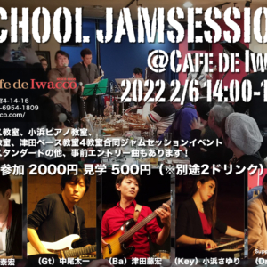 教室合同ジャムセッション vol.14 2022/2/6@Cafe de Iwacco