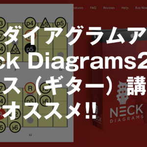 ベース講師のレッスンに絶対オススメ：Neck Diagrams2（指板ダイアグラムアプリ）