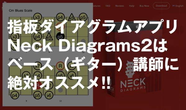 ベース講師のレッスンに絶対オススメ：Neck Diagrams2（指板ダイアグラムアプリ）