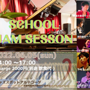 見学大歓迎 教室合同ジャムセッション vol.18 @アルテコーダ大阪関目