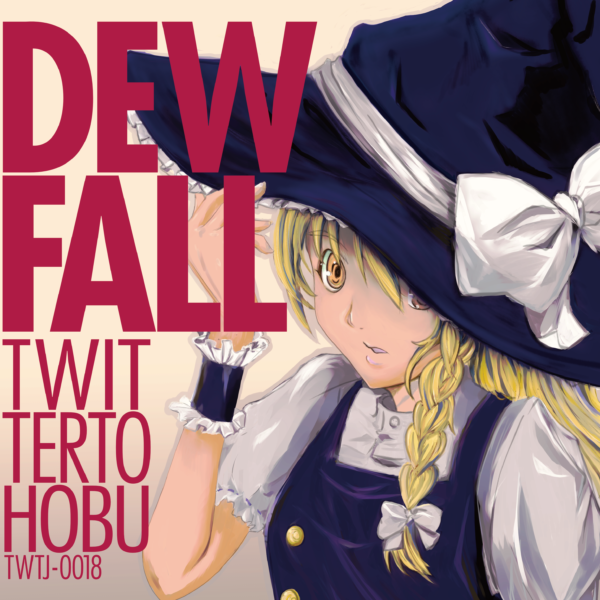 加入グループ ついったー東方部 18th JAZZ ALBUM "DEWFALL"リリース!