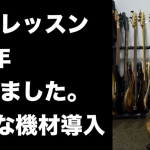 ベースレッスン歴 13年、となりの人間国宝さんのその後、近況と新たな機材について