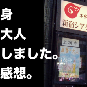 【劇団献身(加瀬澤拓未さん・納葉さん)公演・最悪な大人】を観覧しました。とその感想。