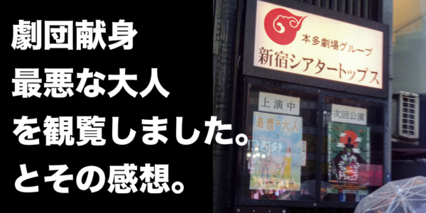 【劇団献身(加瀬澤拓未さん・納葉さん)公演・最悪な大人】を観覧しました。とその感想。