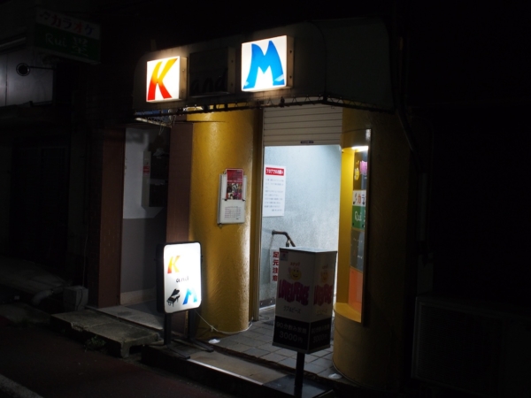 八幡 ミュージックスポット K&M
