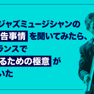 一流のジャズミュージシャンの確定申告事情を聞いてみたら、フリーランスで成功するための極意が隠れていた【納浩一さん(ベーシスト)】