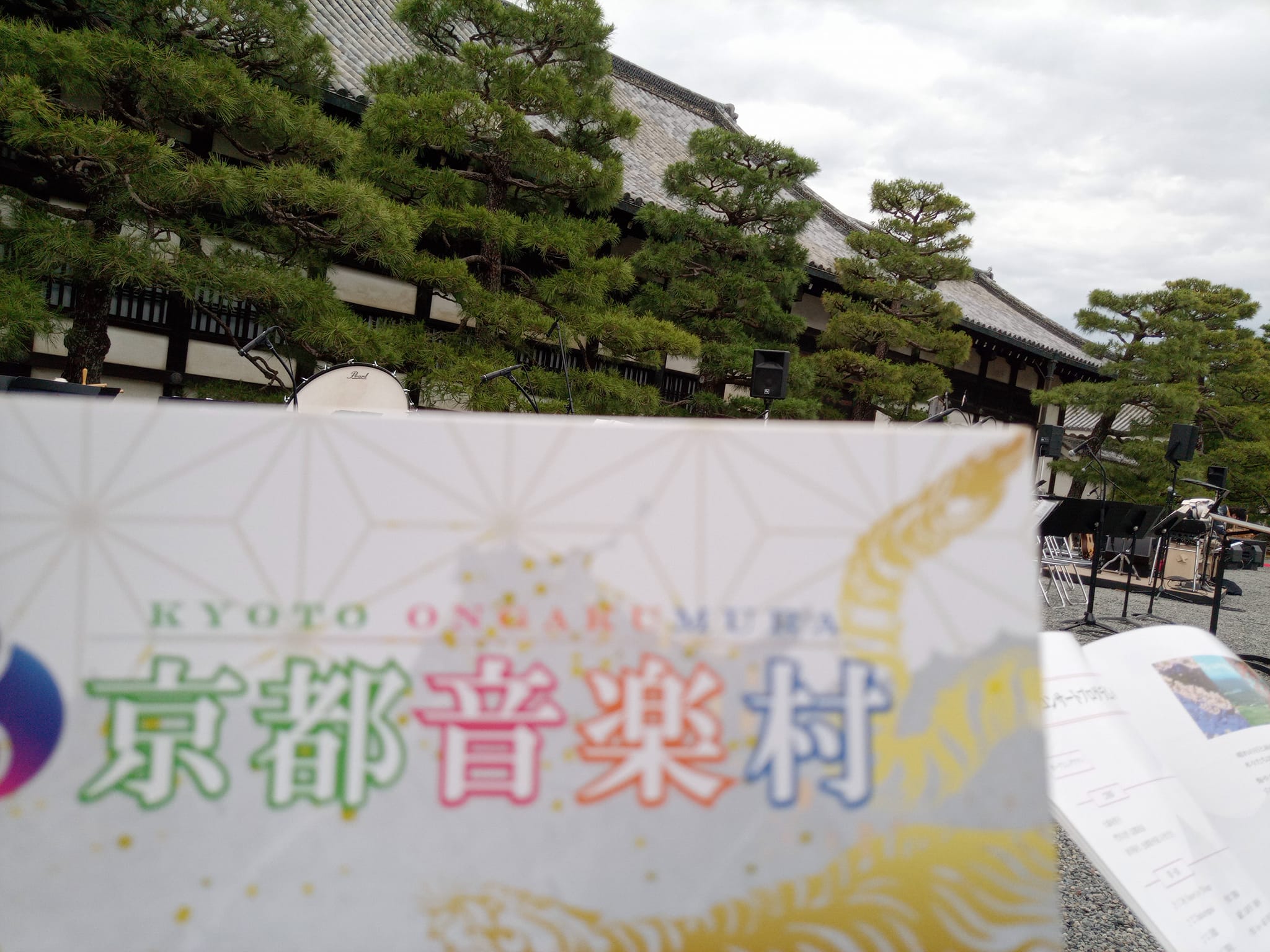 京都音楽村2023に行ってきた。